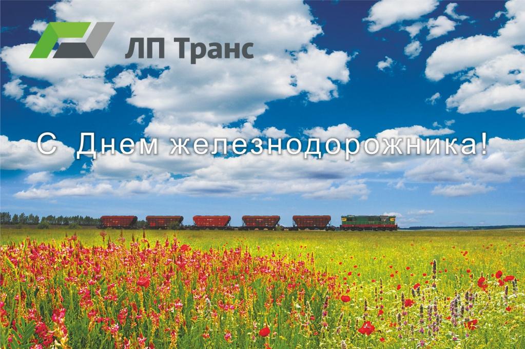С Днем железнодорожника!