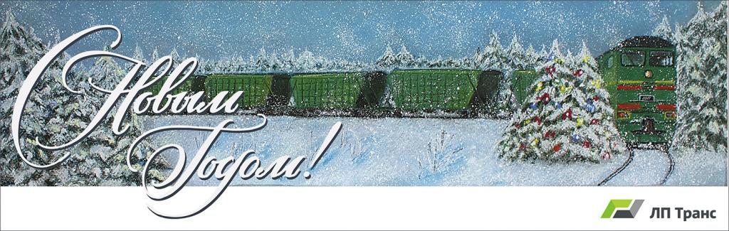 С Новым годом!