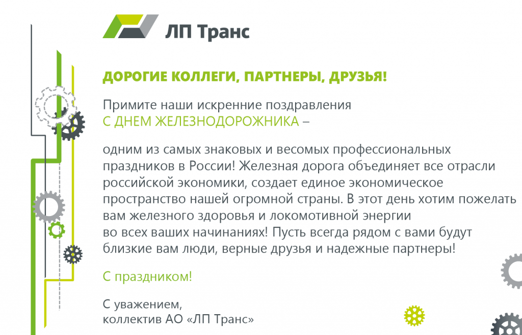 Поздравление с ДЖД 2021